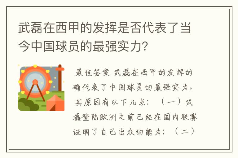 武磊在西甲的发挥是否代表了当今中国球员的最强实力?