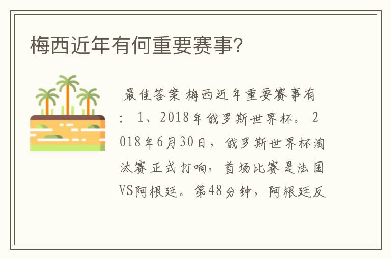 梅西近年有何重要赛事?
