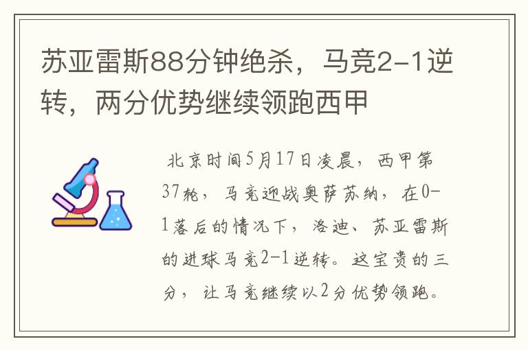 苏亚雷斯88分钟绝杀,马竞2-1逆转,两分优势继续领跑西甲