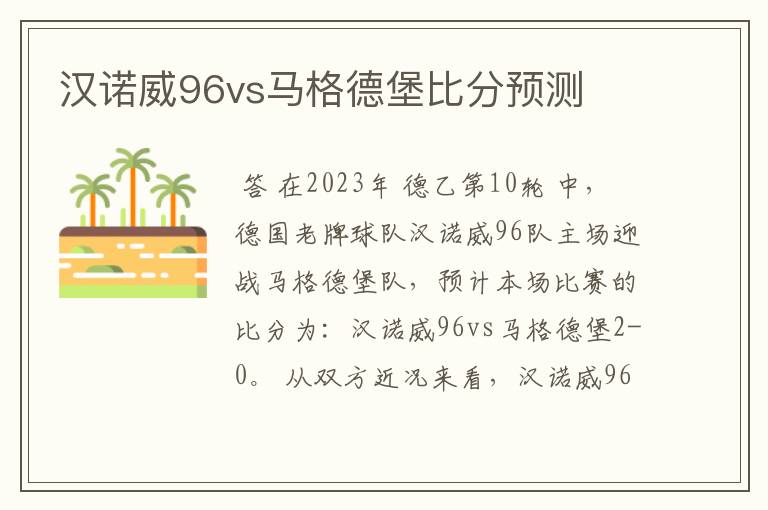汉诺威96vs马格德堡比分预测