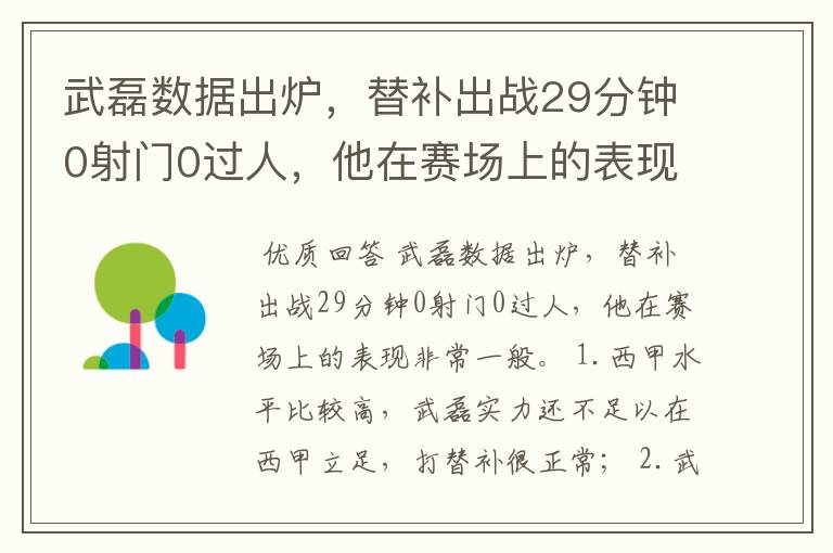 武磊数据出炉,替补出战29分钟0射门0过人,他在赛场上的表现如何?