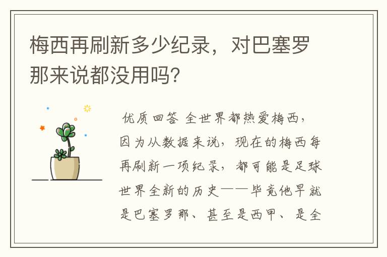 梅西再刷新多少纪录,对巴塞罗那来说都没用吗?