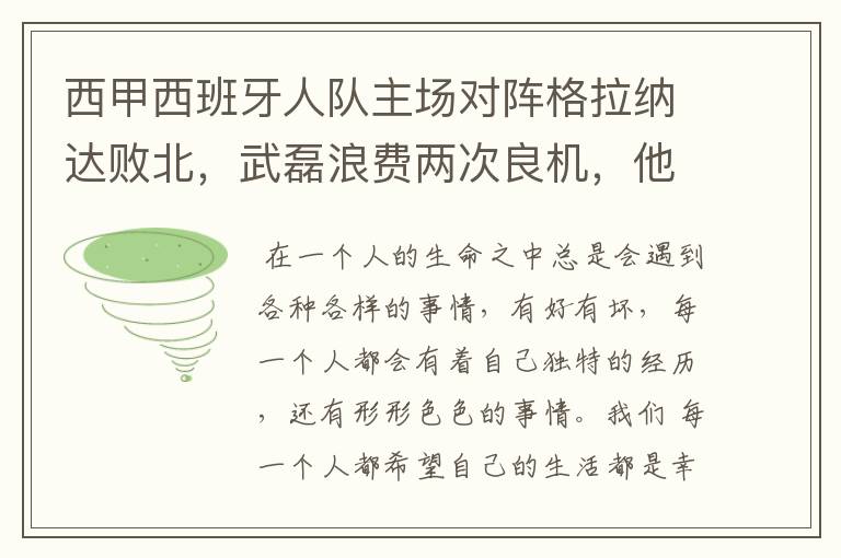 西甲西班牙人队主场对阵格拉纳达败北,武磊浪费两次良机,他出场的“良机”还会多吗?