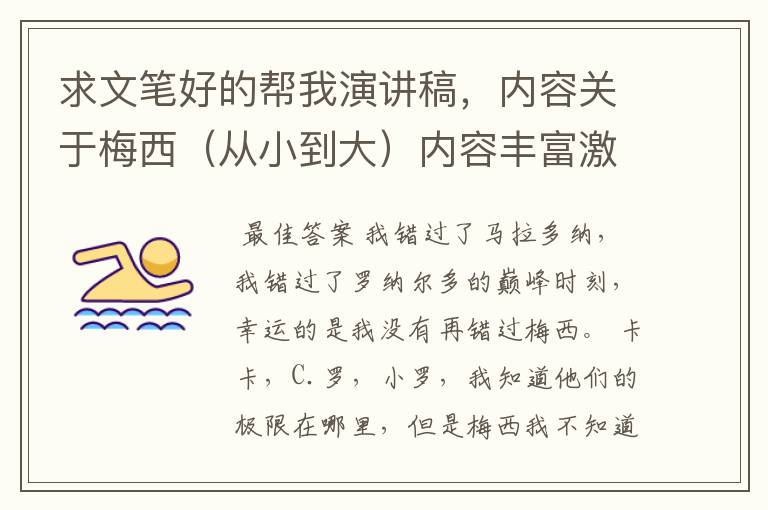求文笔好的帮我演讲稿,内容关于梅西(从小到大)内容丰富激励人,演讲时间大概3分钟