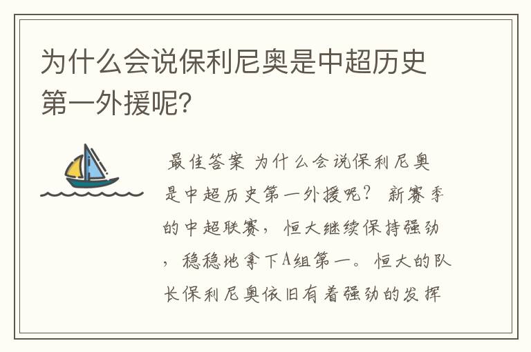 为什么会说保利尼奥是中超历史第一外援呢?