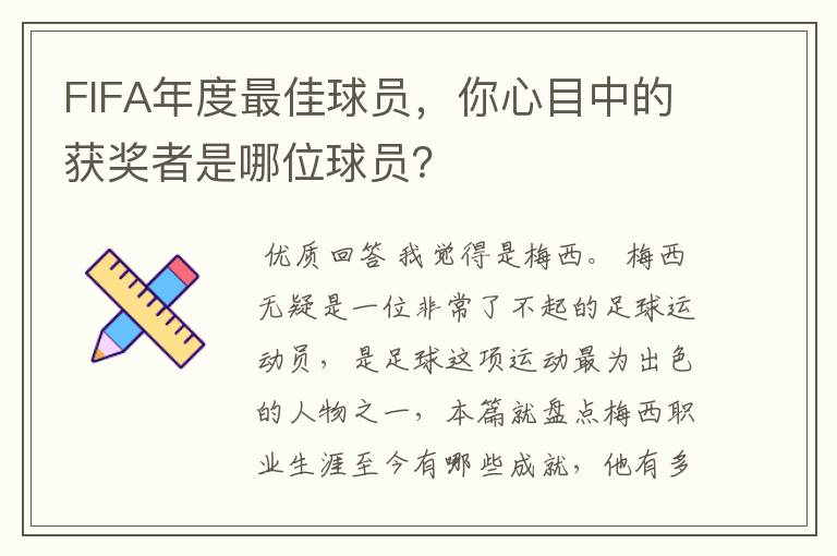 FIFA年度最佳球员,你心目中的获奖者是哪位球员?