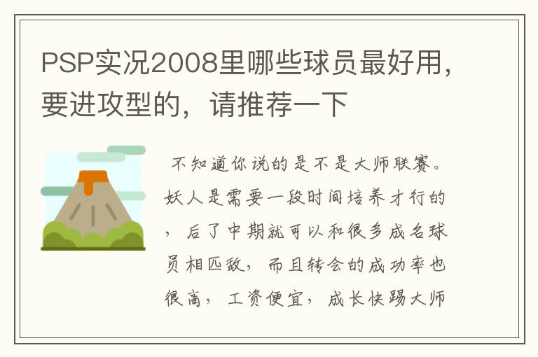 PSP实况2008里哪些球员最好用,要进攻型的,请推荐一下