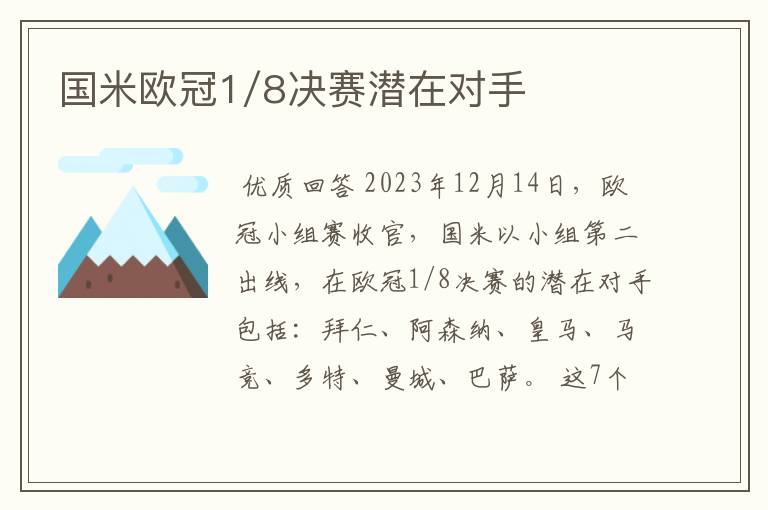 国米欧冠1/8决赛潜在对手