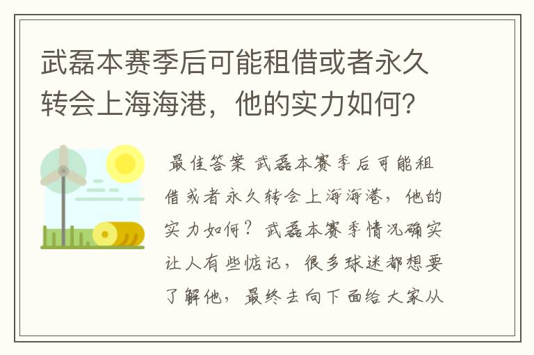 武磊本赛季后可能租借或者永久转会上海海港,他的实力如何?
