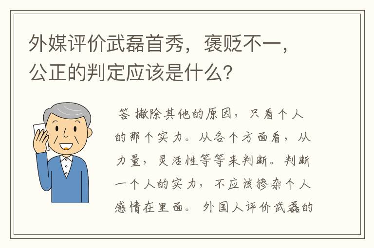 外媒评价武磊首秀,褒贬不一,公正的判定应该是什么?