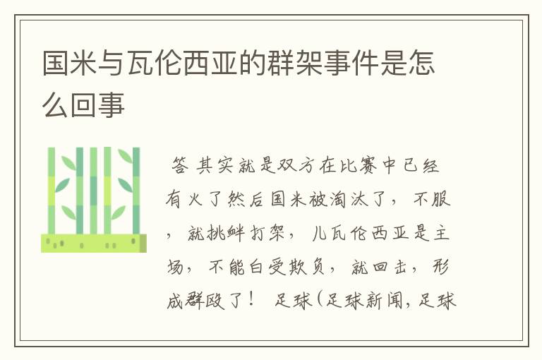 国米与瓦伦西亚的群架事件是怎么回事