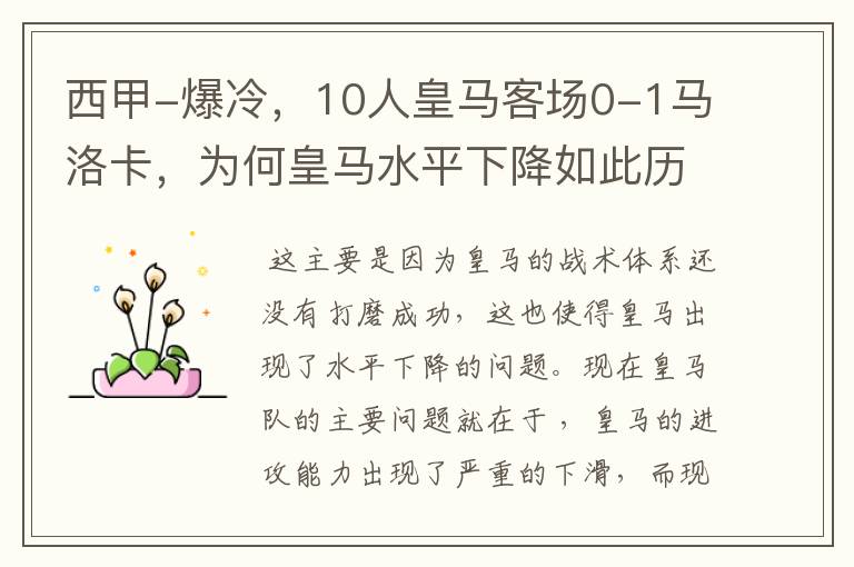 西甲-爆冷,10人皇马客场0-1马洛卡,为何皇马水平下降如此历害?