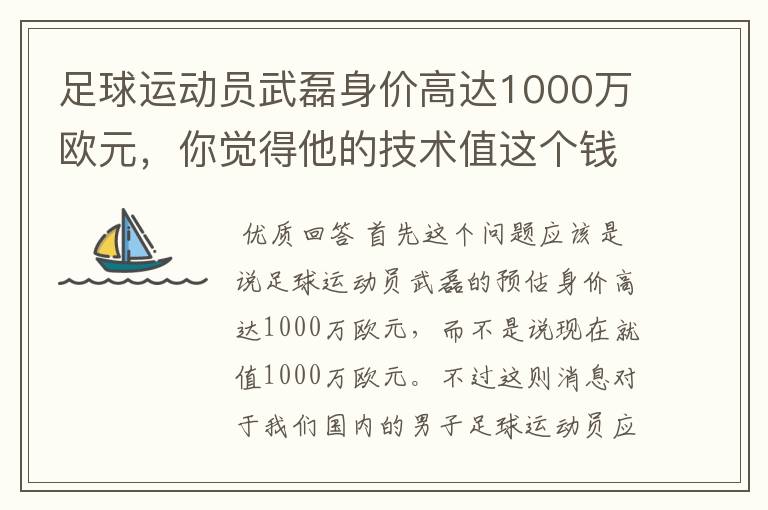 足球运动员武磊身价高达1000万欧元,你觉得他的技术值这个钱吗?
