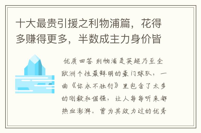 十大最贵引援之利物浦篇,花得多赚得更多,半数成主力身价皆破亿