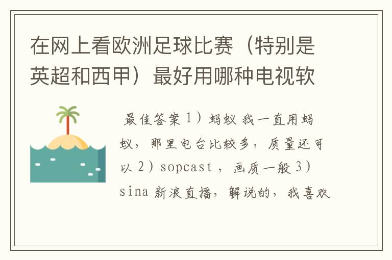 在网上看欧洲足球比赛(特别是英超和西甲)最好用哪种电视软件呢?