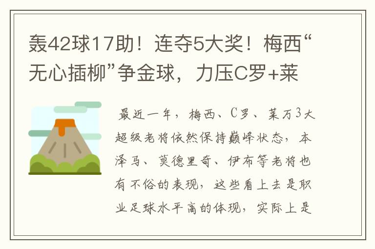 轰42球17助!连夺5大奖!梅西“无心插柳”争金球,力压C罗+莱万
