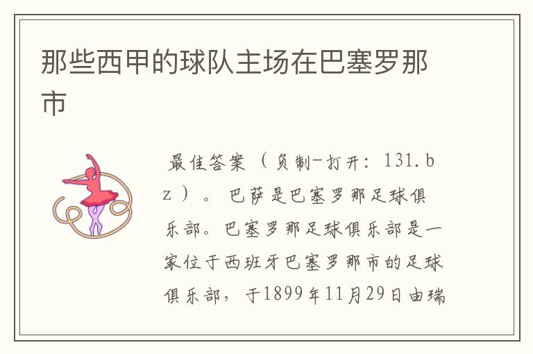 那些西甲的球队主场在巴塞罗那市