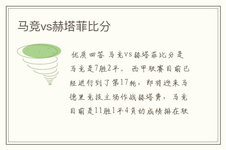 马竞vs赫塔菲比分