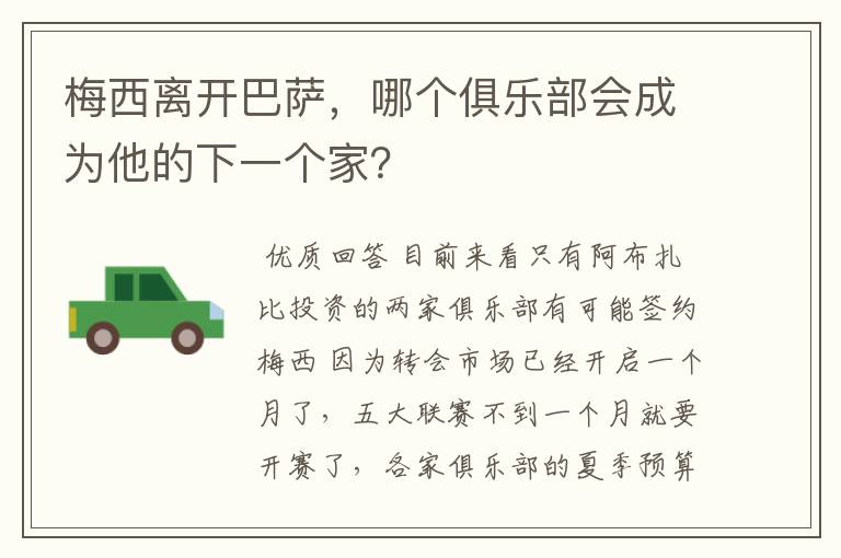 梅西离开巴萨,哪个俱乐部会成为他的下一个家?