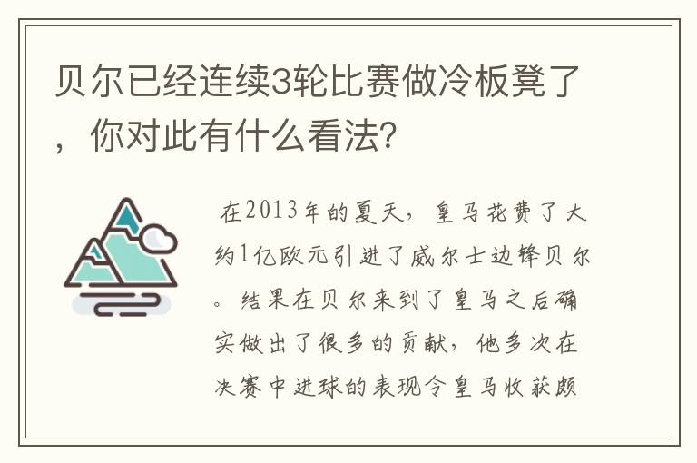 贝尔已经连续3轮比赛做冷板凳了,你对此有什么看法?