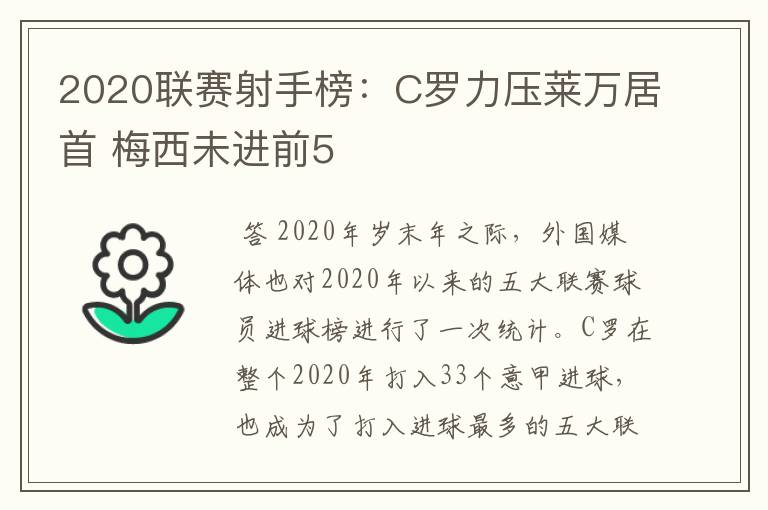 2020联赛射手榜:C罗力压莱万居首 梅西未进前5