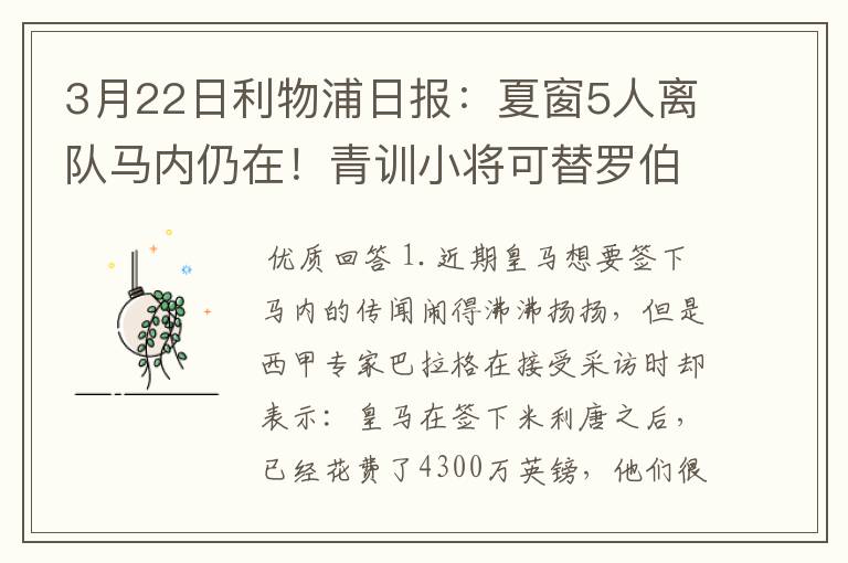 3月22日利物浦日报:夏窗5人离队马内仍在!青训小将可替罗伯逊?
