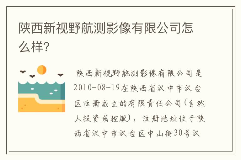 陕西新视野航测影像有限公司怎么样?