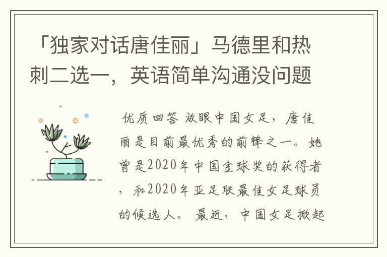 「独家对话唐佳丽」马德里和热刺二选一,英语简单沟通没问题