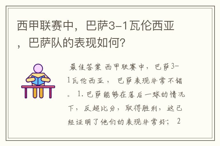 西甲联赛中,巴萨3-1瓦伦西亚 ,巴萨队的表现如何?