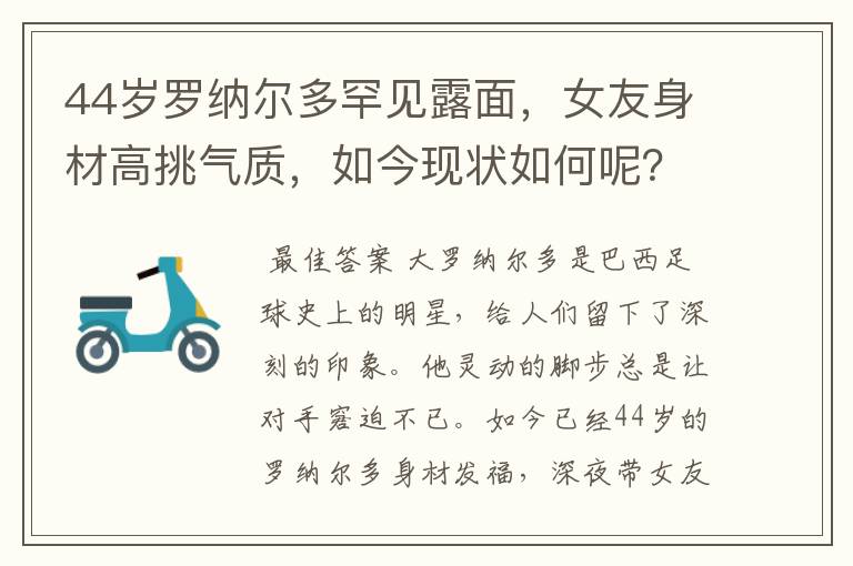 44岁罗纳尔多罕见露面,女友身材高挑气质,如今现状如何呢?