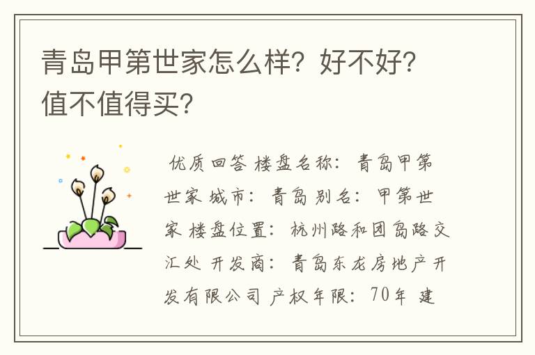 青岛甲第世家怎么样？好不好？值不值得买？