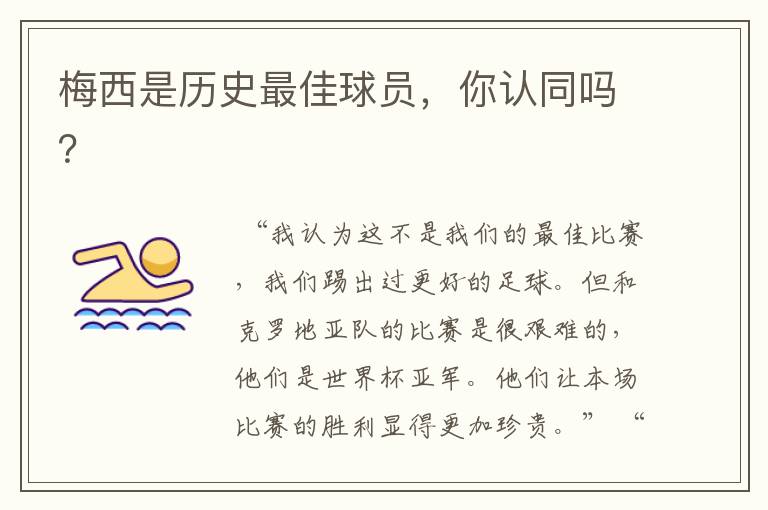 梅西是历史最佳球员,你认同吗?