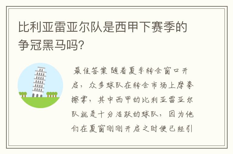比利亚雷亚尔队是西甲下赛季的争冠黑马吗?