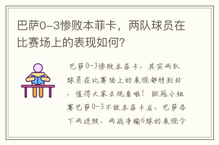 巴萨0-3惨败本菲卡，两队球员在比赛场上的表现如何？