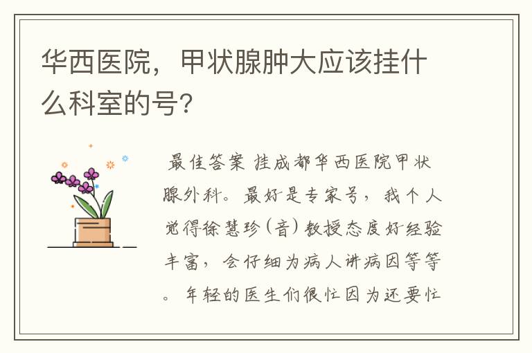 华西医院,甲状腺肿大应该挂什么科室的号?