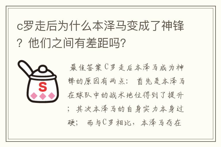c罗走后为什么本泽马变成了神锋?他们之间有差距吗?