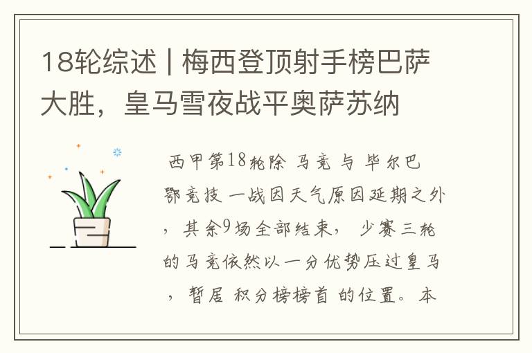18轮综述 | 梅西登顶射手榜巴萨大胜,皇马雪夜战平奥萨苏纳