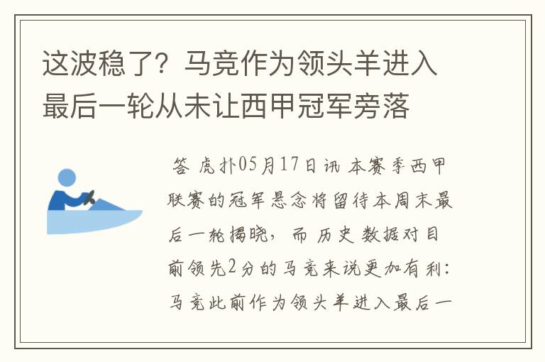 这波稳了?马竞作为领头羊进入最后一轮从未让西甲冠军旁落