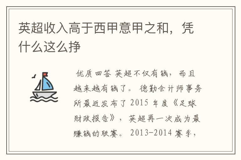 英超收入高于西甲意甲之和,凭什么这么挣