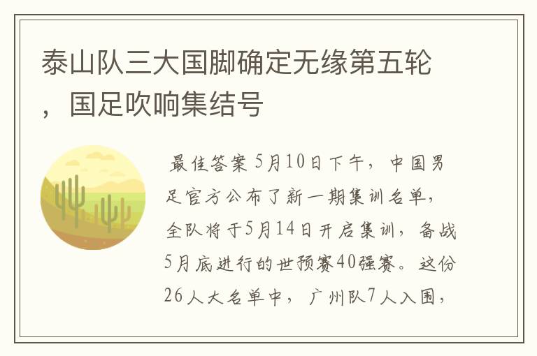 泰山队三大国脚确定无缘第五轮,国足吹响集结号