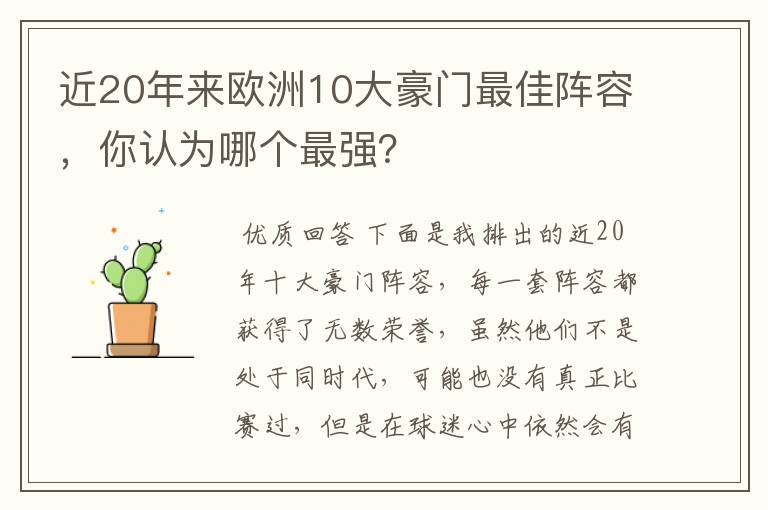 近20年来欧洲10大豪门最佳阵容,你认为哪个最强?