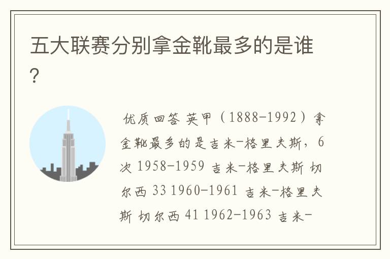 五大联赛分别拿金靴最多的是谁?