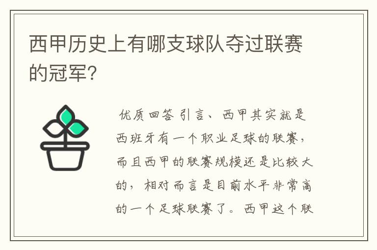 西甲历史上有哪支球队夺过联赛的冠军?