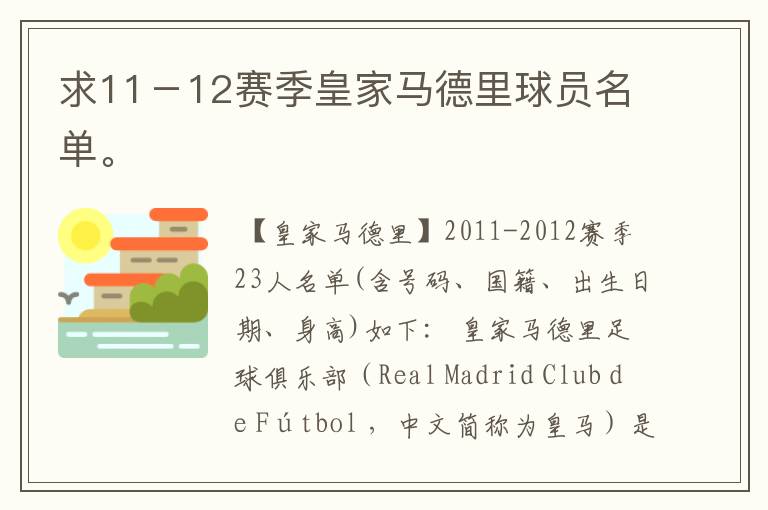 求11-12赛季皇家马德里球员名单。