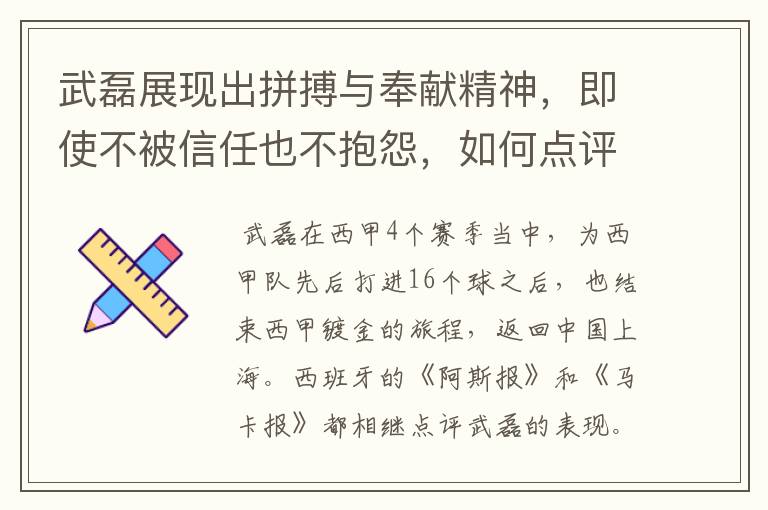 武磊展现出拼搏与奉献精神,即使不被信任也不抱怨,如何点评他在西甲表现?