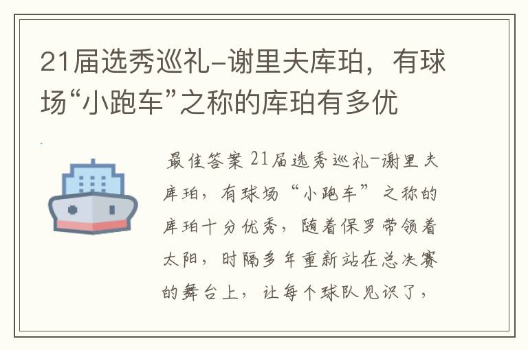 21届选秀巡礼-谢里夫库珀,有球场“小跑车”之称的库珀有多优秀呢?
