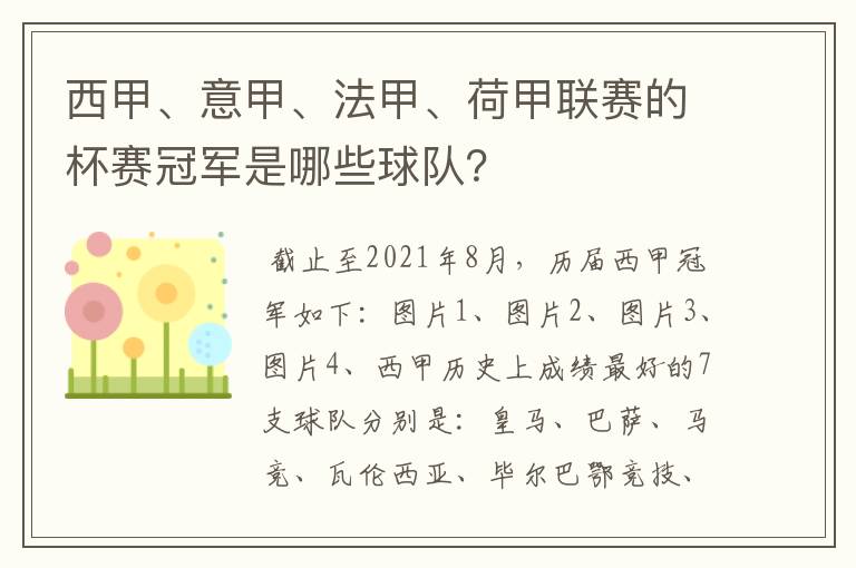 西甲、意甲、法甲、荷甲联赛的杯赛冠军是哪些球队?