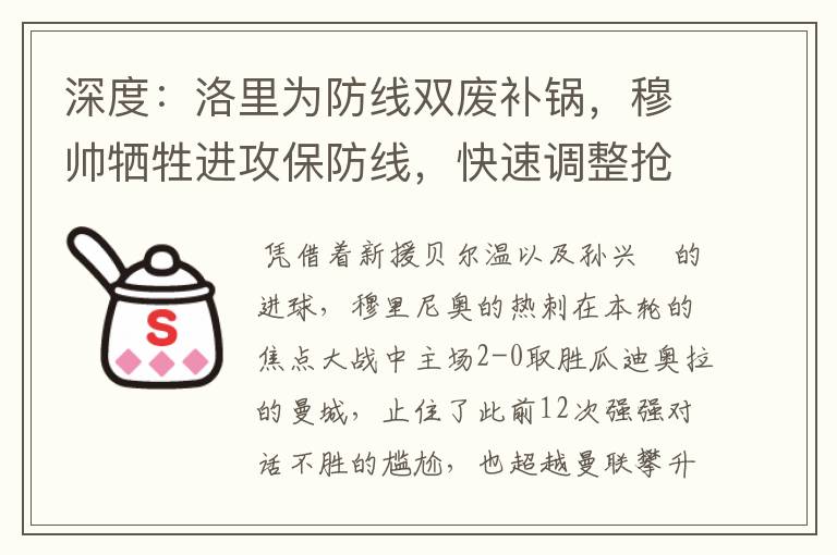 深度:洛里为防线双废补锅,穆帅牺牲进攻保防线,快速调整抢胜利