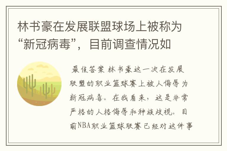 林书豪在发展联盟球场上被称为“新冠病毒”,目前调查情况如何?