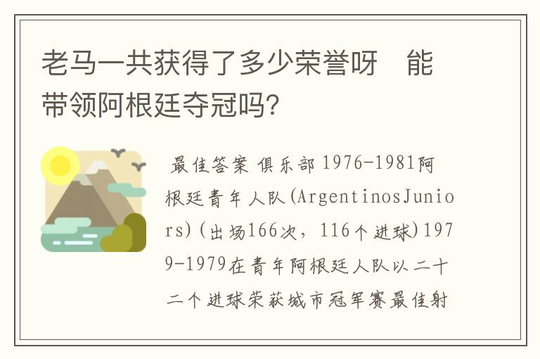 老马一共获得了多少荣誉呀 能带领阿根廷夺冠吗?